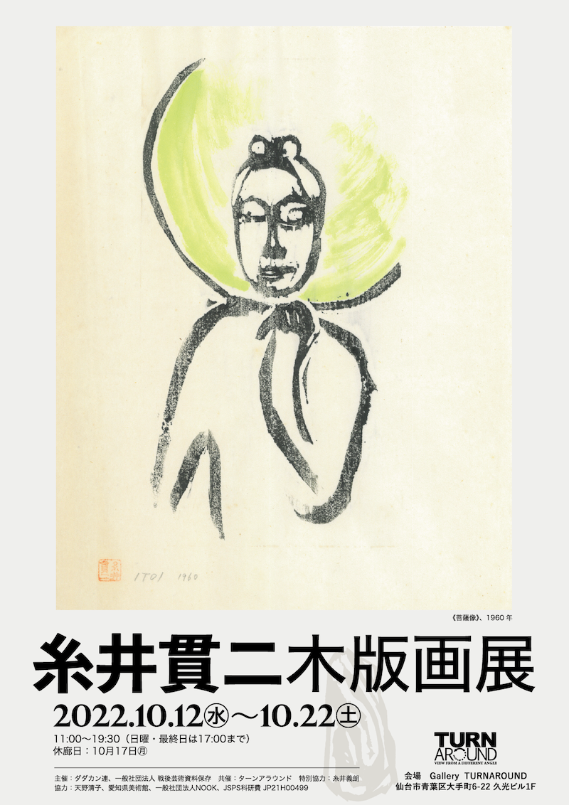 糸井貫二木版画展