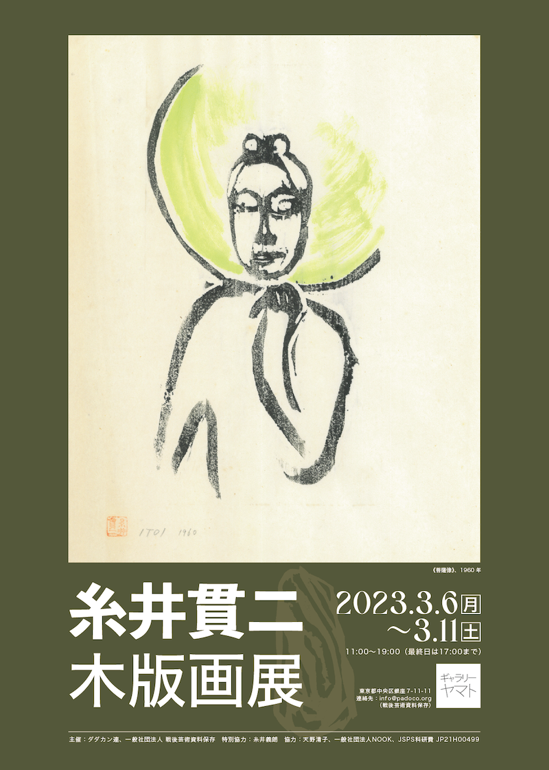 糸井貫二木版画展