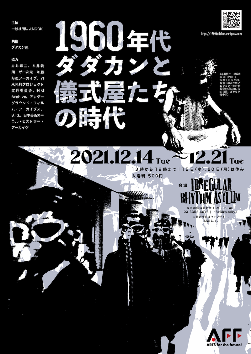 「1960年代——ダダカンと儀式屋たちの時代」展