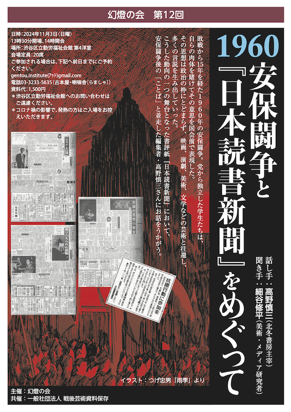 【幻燈の会　第12回】1960 安保闘争と『日本読書新聞』をめぐって